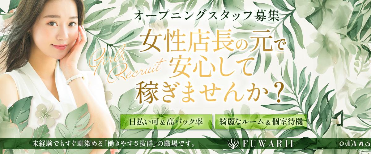 熊本メンズエステ「ふわりぃ 〜FUWARII〜」求人情報